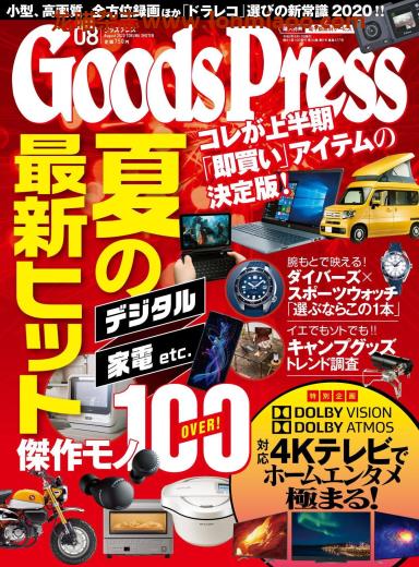 [日本版]GoodsPress 电子产品/生活好物 购物情报杂志 2020年8月刊